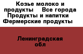 Козье молоко и продукты. - Все города Продукты и напитки » Фермерские продукты   . Ленинградская обл.